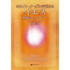 ホワイト・イーグルが伝えるイエス 教師にしてヒーラー