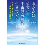 あなたはすでに宇宙の奇跡を生きている スピリチュアルと量子力学の統合