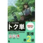 トク単英検準2級 解いて覚える英単語