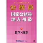 国家公務員・地方初級 4