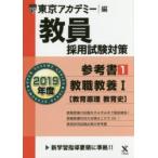 教員採用試験対策参考書 2019年度1