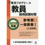 教員採用試験対策参考書 2019年度3