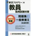 教員採用試験対策問題集 2019年度3