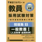 教員採用試験対策問題集 2020年度2