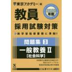 教員採用試験対策問題集 2020年度3