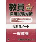 教員採用試験対策セサミノート 2021年度一般教養