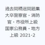 過去問精選問題集大卒警察官・消防官・市役所上級 国家公務員・地方上級 2021-2