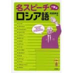 名スピーチで学ぶロシア語