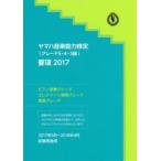 ヤマハ音楽能力検定〈グレード5・4・3級〉要項 ピアノ演奏グレード・エレクトーン演奏グレード・指導グレード 2017