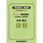 司法試験論文過去問LIVE解説講義本木村草太憲法 平成18年〜平成26年
