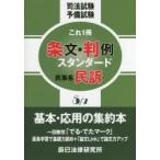 司法試験予備試験これ1冊条文・判例スタンダード 〔2016〕-5