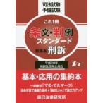 司法試験予備試験これ1冊条文・判例スタンダード 〔2016〕-7