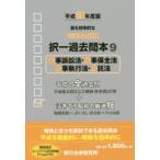 司法書士試験択一過去問本 平成28年度版9