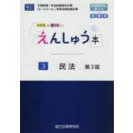 えんしゅう本 予備試験／司法試験論文対策 ロースクール／学部法律試験対策 3