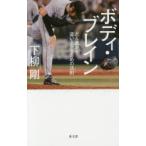 ボディ・ブレイン どん底から這い上がるための法則