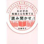 4人の子どもを東大理三に合格させた佐藤ママが教えるわが子の知能と心を育てる「読み聞かせ」!