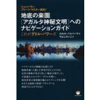 地底の楽園〈アガルタ神秘文明〉へのナビゲーションガイド シャンバラのグレート・マスター直伝! これがヴリル・パワーだ