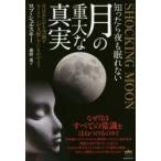 知ったら夜も眠れない月の重大な真実 SHOCKING MOON 月はあたかも空洞でエイリアンが支配しているかのよう