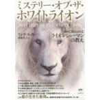 ミステリー・オブ・ザ・ホワイトライオン 初めて開示されるライオンシャーマンの教え