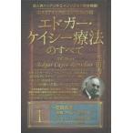 ホリスティック医学の生みの親エドガー・ケイシー療法のすべて 成人病からアンチエイジングまで完全網羅! series1