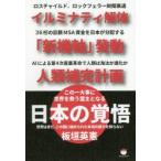 この一大事に世界を救う盟主となる日本の覚悟 イルミナティ解体「新機軸」発動人類補完計画 世界はまだ、この国に秘められた本当の底力を知らない