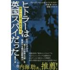 ヒトラーは英国スパイだった! 下巻