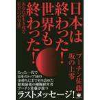 日本は終わった!世界も終わった! あなたが生き残る「ただ一つの方法」