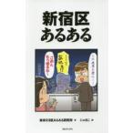 新宿区あるある
