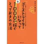 「ゴーストライター」になって年1000万円稼ぐとっておきの方法 大物タレント本を書くプロが公開!