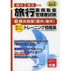 国内総合対応旅行業務取扱管理者試験 解いて覚えるトレーニング問題集 2013年受験対策1