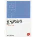 固定資産税理論サブノート 2015年