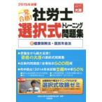 一発合格!社労士選択式トレーニング問題集 2015年対策4