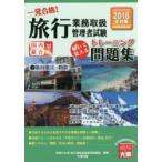 一発合格!旅行業務取扱管理者試験国内総合対応 解いて覚えるトレーニング問題集 2016年受験対策2