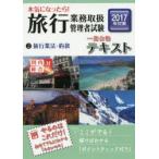 本気になったら!旅行業務取扱管理者試験一発合格テキスト 国内総合対応 2017年対策2