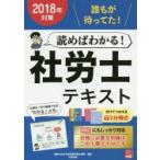 読めばわかる!社労士テキスト 2018年対策