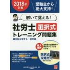 解いて覚える!社労士選択式トレーニング問題集 2018年対策1