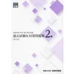 医療事務〈医科〉能力検定試験過去試験＆対策問題集2級