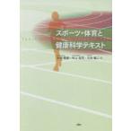 スポーツ・体育と健康科学テキスト