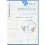 実践国際取引業務ハンドブック IBAT国際取引業務検定Basic Level公式テキスト
