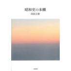 昭和史の本棚