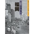 昭和のアルバム福岡