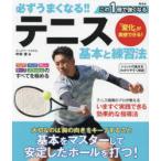 必ずうまくなる!!テニス基本と練習法