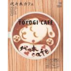 代々木カフェ 永遠なる代々木の杜に憩う