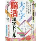 大きな字の脳活漢字ドリル実践トレーニング60日 春夏号