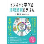 イラストで学べる地域通貨のきほん