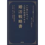 いい男になって人生を加速させる婚活戦略書 そろそろ結婚してもよいかなと思ったら読む本