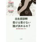出生前診断受ける受けない誰が決めるの? 遺伝相談の歴史に学ぶ