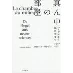 真ん中の部屋 ヘーゲルから脳科学まで