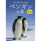 ペンギンの本 かわいいペンギン16種類