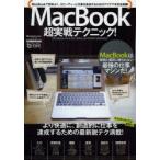 MacBook超実戦テクニック! MacBook Air ＆ Pro 200％ ACTIVATE MANUAL!!